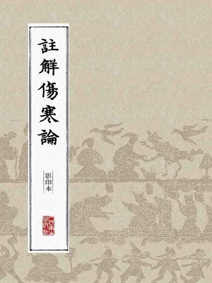 cover image of 注解伤寒论（影印本）